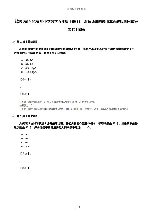 精选2019-2020年小学数学五年级上册11、游乐场里的过山车浙教版巩固辅导第七十四篇