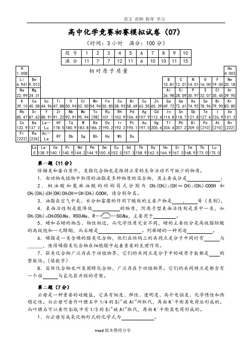 2018全国高中化学竞赛(初赛)模拟考试题7(word附含答案解析)