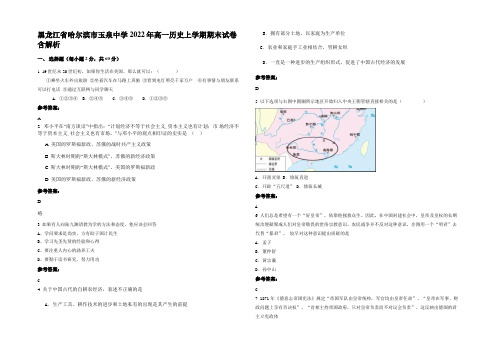 黑龙江省哈尔滨市玉泉中学2022年高一历史上学期期末试卷含解析