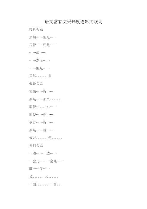 语文富有文采热度逻辑关联词