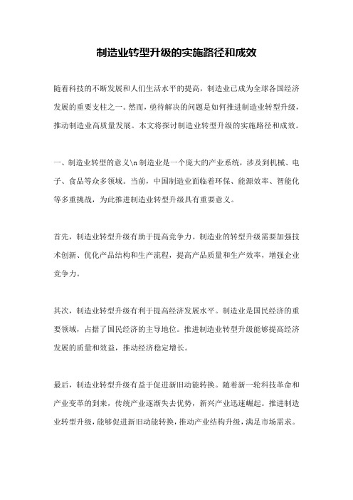 制造业转型升级的实施路径和成效