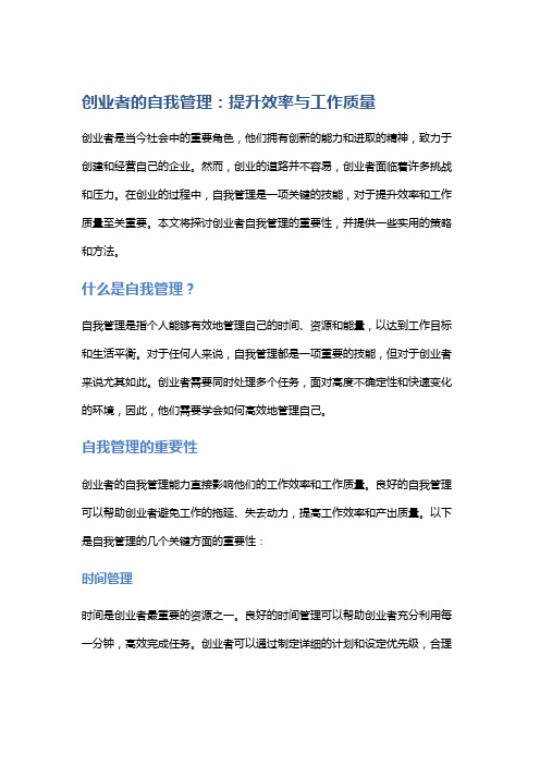 创业者的自我管理：提升效率与工作质量