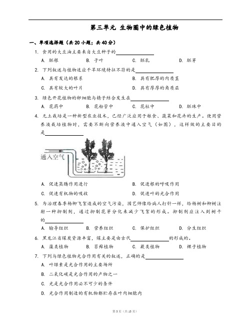 人教版七年级上册生物单元试卷附答案第三单元 生物圈中的绿色植物