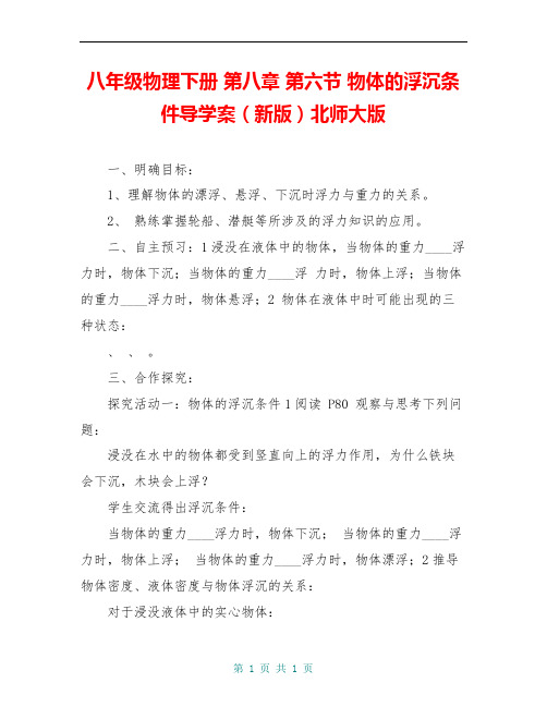 八年级物理下册 第八章 第六节 物体的浮沉条件导学案(新版)北师大版