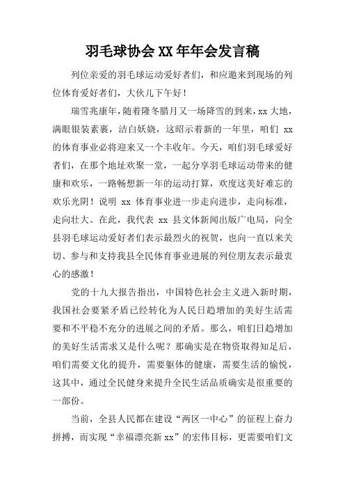 羽毛球协会XX年年会发言稿