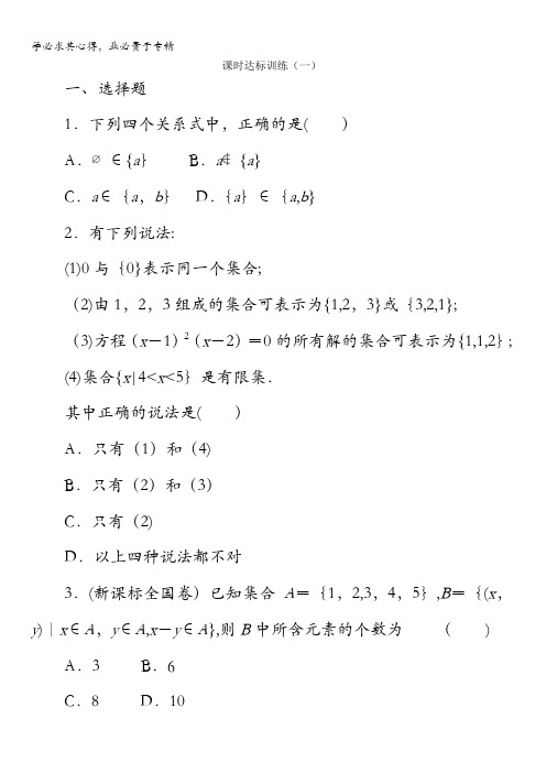 2017-2018学年高中数学北师大1：课时达标训练(一)含解析