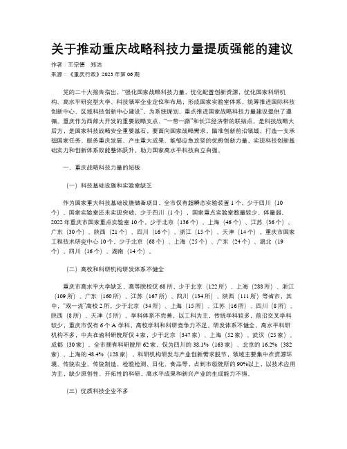 关于推动重庆战略科技力量提质强能的建议