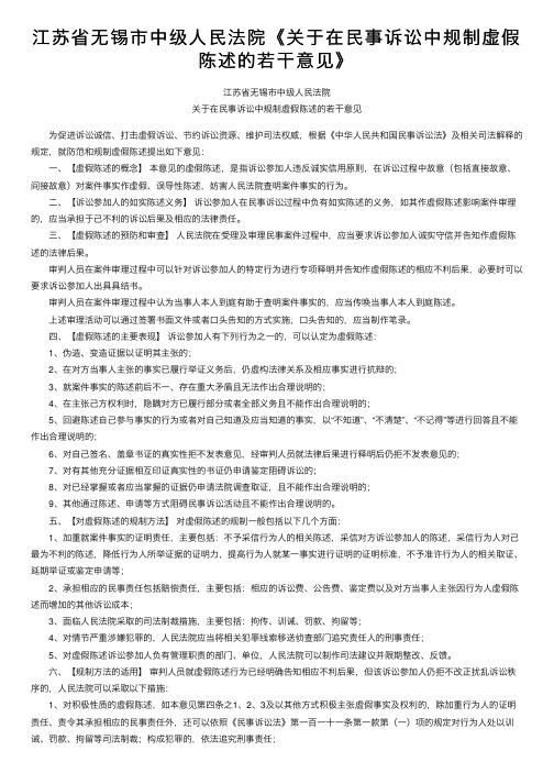 江苏省无锡市中级人民法院《关于在民事诉讼中规制虚假陈述的若干意见》