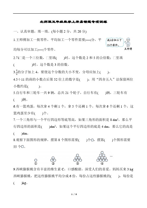 北师版五年级数学上册易错题专项训练含答案