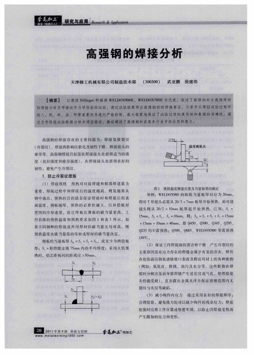 高强钢的焊接分析