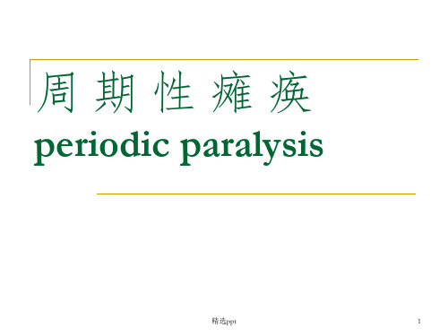 《周期性瘫痪》PPT课件