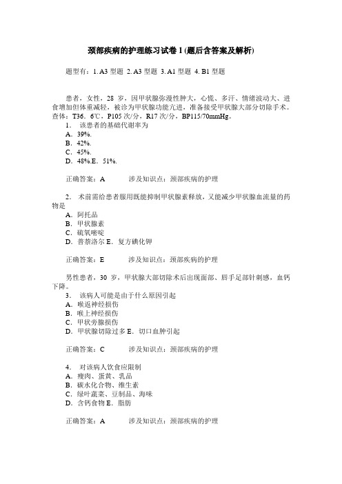 颈部疾病的护理练习试卷1(题后含答案及解析)