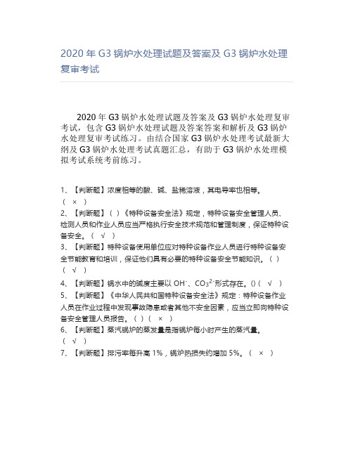 2020年G3锅炉水处理试题及答案及G3锅炉水处理复审考试