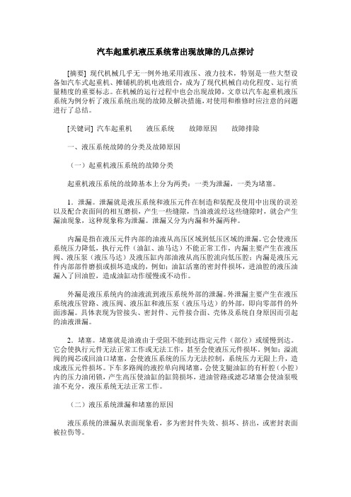 汽车起重机液压系统常出现故障的几点探讨