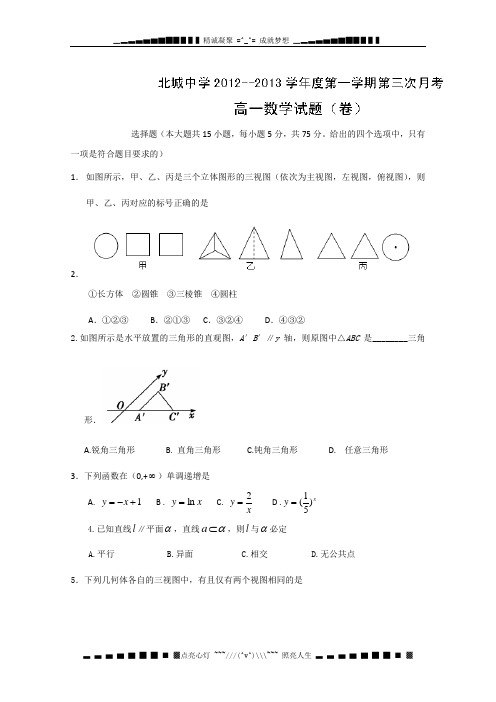 陕西省三原县北城中学2012-2013学年高一第三次月考数学试题(无答案)