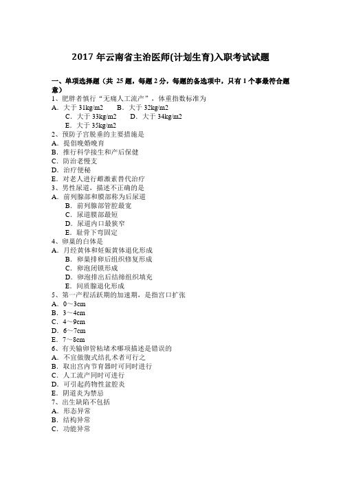 2017年云南省主治医师(计划生育)入职考试试题