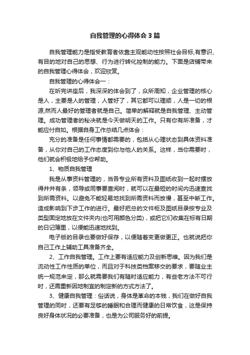 自我管理的心得体会3篇