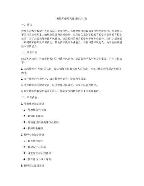 暑期师德师风建设培训计划