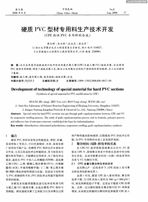 硬质PVC型材专用料生产技术开发(CPE改性PVC专用料的合成)