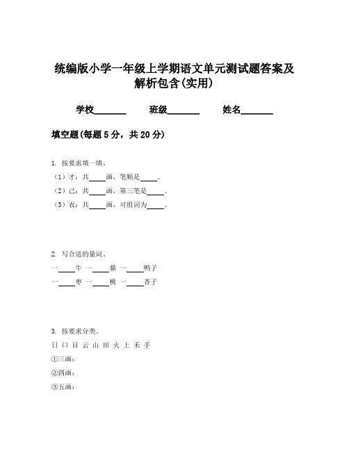 统编版小学一年级上学期语文单元测试题答案及解析包含(实用)