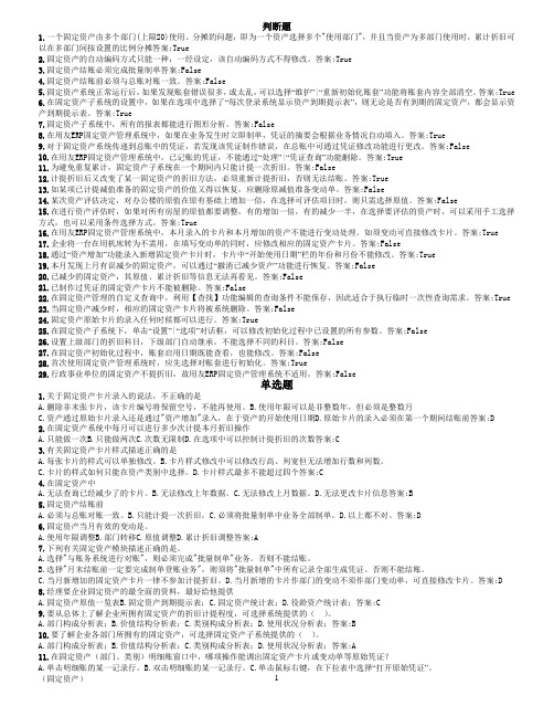 用友认证考试练习试题库(总账.工资.固定资产.报表.应收应付)