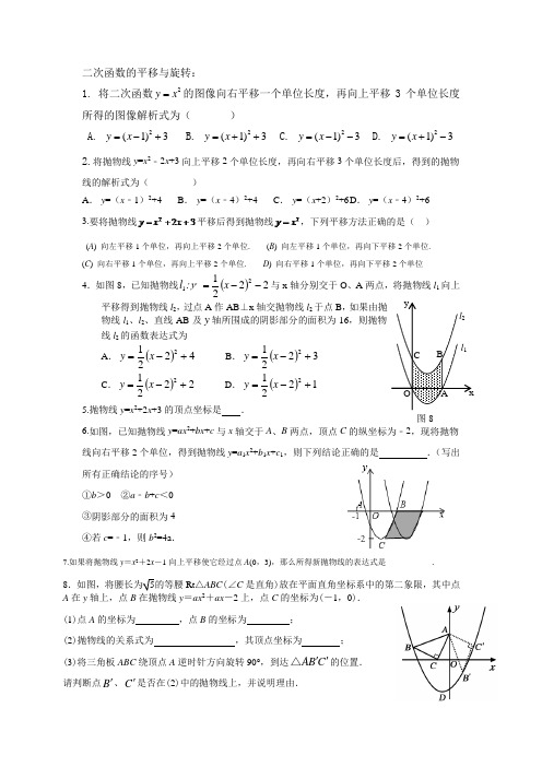 小专题：二次函数的平移与旋转