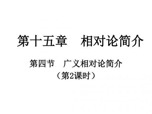 新课标物理选修第十五章相对论简介全章 PPT课件 课件 人教课标版4