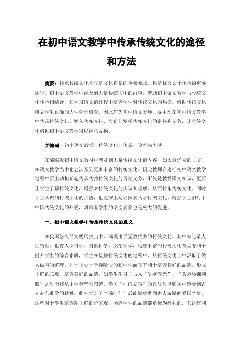 在初中语文教学中传承传统文化的途径和方法