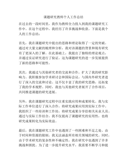 课题研究教师个人工作总结