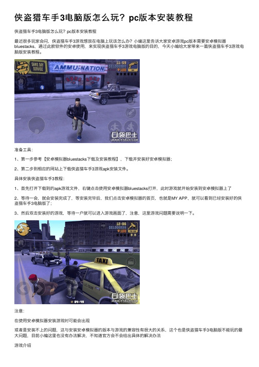 侠盗猎车手3电脑版怎么玩？pc版本安装教程