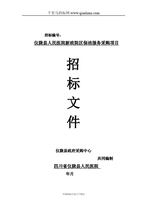 人民医院新政院区保洁服务采购项目公开采购招投标书范本