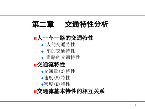 2.2交通特性分析