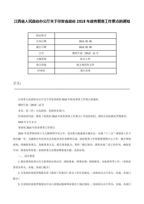 江西省人民政府办公厅关于印发省政府2018年政务督查工作要点的通知-赣府厅函〔2018〕12号