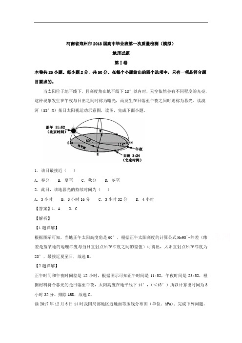 河南省郑州市2018届高中毕业班第一次质量检测(模拟)地理试题 