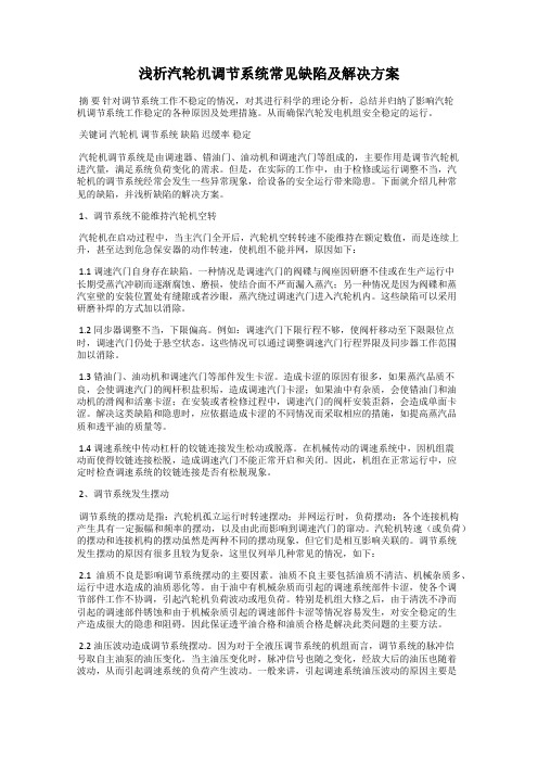 浅析汽轮机调节系统常见缺陷及解决方案