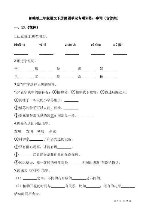 部编人教版三年级语文下册第四单元专项训练：字词(含答案)