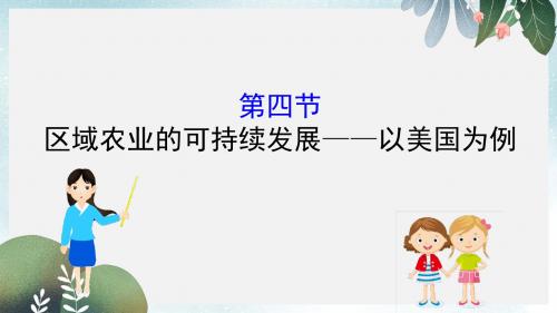 高考地理一轮复习第十章区域可持续发展10.4区域农业的可持续发展__以美国为例课件新人教版