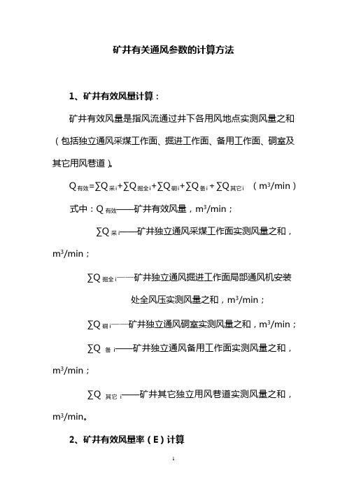 矿井有关通风参数的计算方法