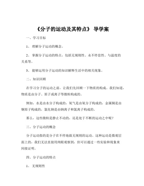 《分子的运动及其特点》 导学案