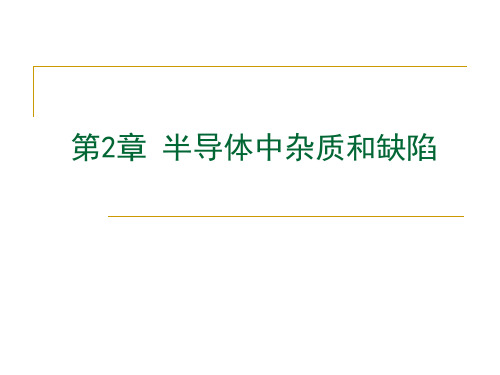 半导体物理学刘恩科第七版第2章杂质和缺陷