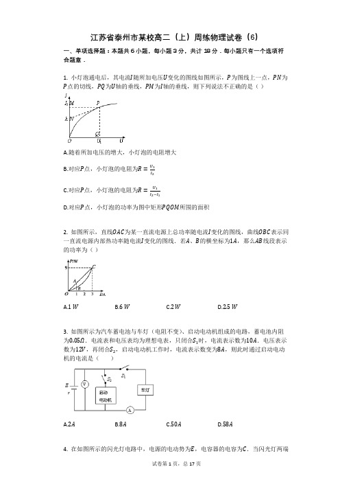 高中物理-有答案-江苏省泰州市某校高二(上)周练物理试卷(6)