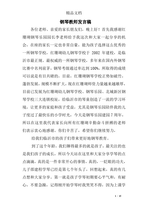 钢琴教师发言稿