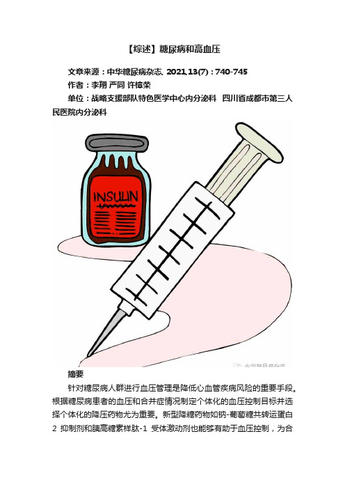 【综述】糖尿病和高血压