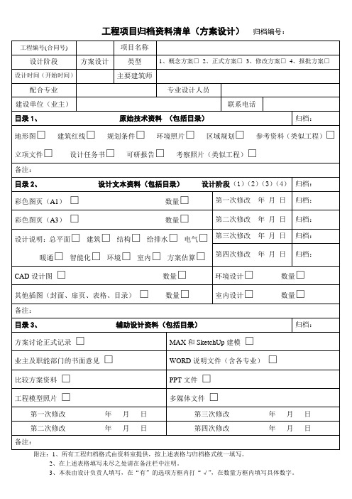 工程项目归档资料清单(方案阶段)表格