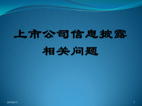 213.上市公司信息披露培训--上交所-68页