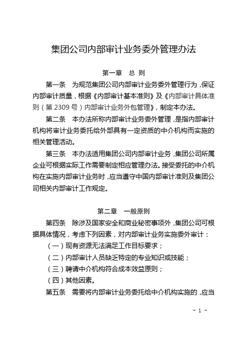 集团公司内部审计业务委外管理办法