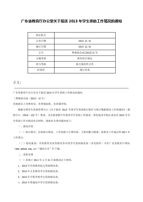 广东省教育厅办公室关于报送2013年学生资助工作情况的通知-粤教助办函[2013]42号