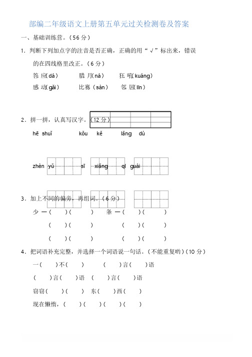 部编二年级语文上册第五单元过关检测卷及答案