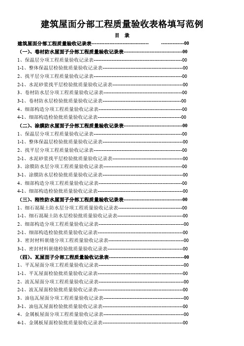 建筑屋面分部工程质量验收表格填写范例