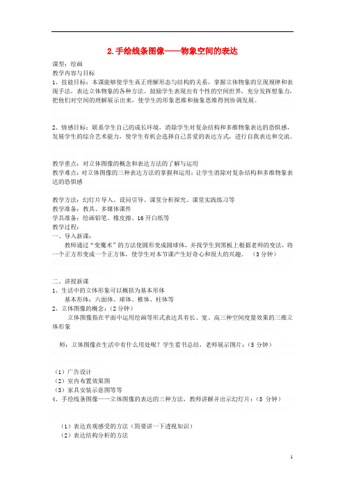 八年级美术上册手绘线条图像——物象空间的表达教案人美版